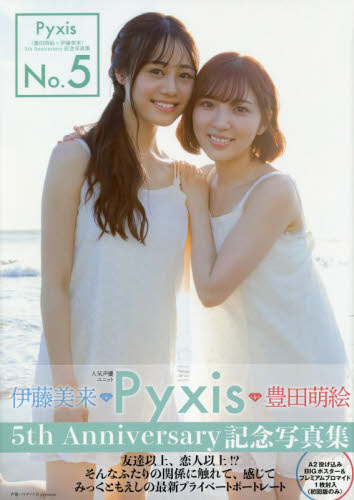 Yahoo!オークション - Pyxis(豊田萌絵×伊藤美来)5th Anniversary記念