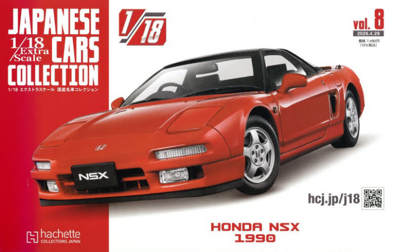 1/18 NSX エクストラスケール 国産名車コレクション 全国版 アシェット