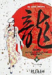 2026年最新】Yahoo!オークション - 龍 ron(本、雑誌)の中古品・新品