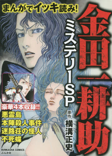 まんがでイッキ読み 金田一耕助ミステリー （BUNKASHA
