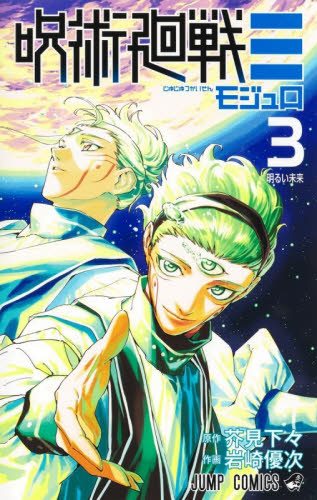 全初版/帯付/シュリンク未開封 岩崎優次/芥見下々『呪術廻戦≡（呪術廻