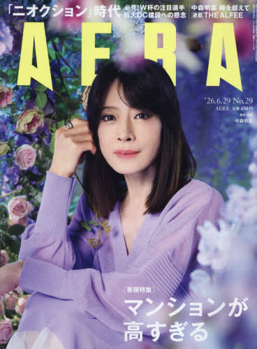 AERA アエラ 2026年6月29日号 No 29 中森明菜 表紙｜Yahoo!フリマ（旧