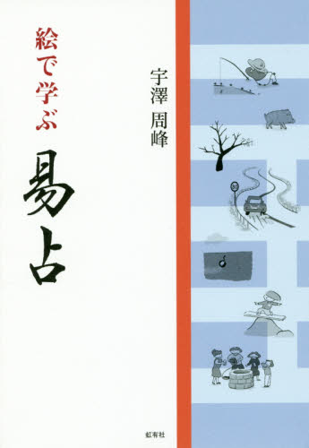 2026年最新】Yahoo!オークション - 易占(すべて)の中古品・新品・未