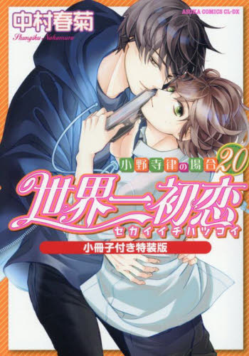 中村春菊『世界一初恋 ～小野寺律の場合20～小冊子付き特装版