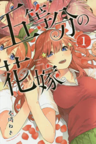 初版 五等分の花嫁 1巻 春場ねぎ 講談社 マガジン｜Yahoo!フリマ（旧