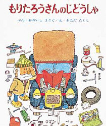 もりたろうさんのじどうしゃ おおいしまこと きただたくし ポプラ社