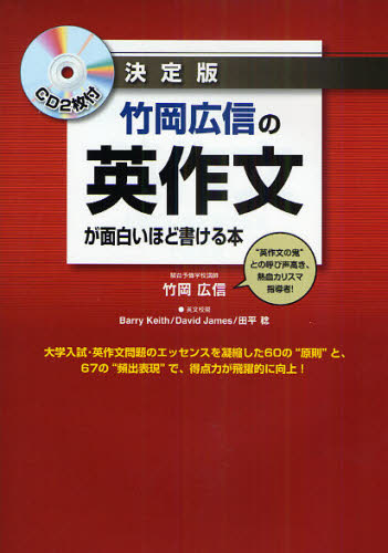 竹岡広信の英作文が面白いほど書ける本 決定版 竹岡広信／著 （978-4