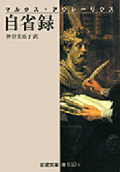 自省録 (岩波文庫 33-610-1) (改版) マルクス・アウレーリウス/〔著〕 神谷美恵子/訳