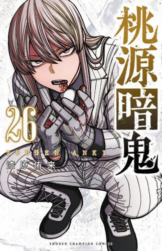 WonderGOO特典付き 桃源暗鬼 26巻｜Yahoo!フリマ（旧PayPayフリマ）