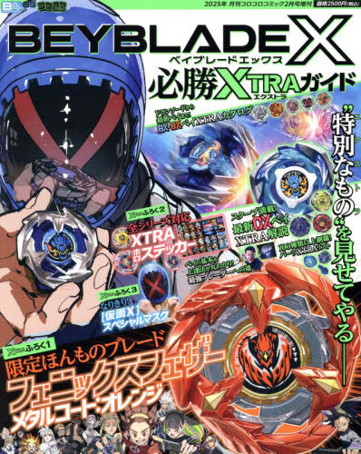 ベイブレードX 必勝XTRAガイド 増刊コロコロコミック 付録 仮面X