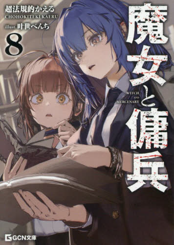 魔女と傭兵 全巻初版 サイン本 Yahoo!オークション - 【直筆サイン本】超法規的かえる『魔女と傭兵 』