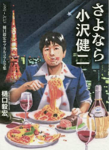 さよなら小沢健二 樋口毅宏 サブカルコラム全集 さよなら小沢健二 1994-2015 樋口毅宏サブカルコラム全集 帯付き 初版