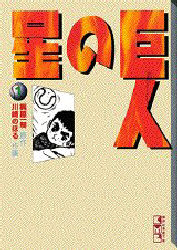 全巻17冊セット】巨人の星 全11巻 新巨人の星 全6巻 講談社漫画文庫
