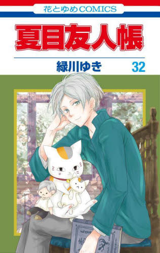 専用出品 夏目友人帳 32巻 緑川ゆき 花とゆめCOMICS｜Yahoo!フリマ（旧