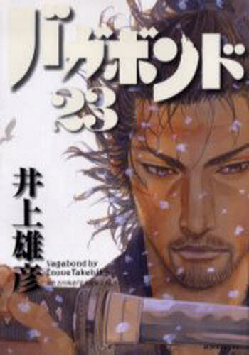 バガボンド 井上雄彦 23巻 27巻 29巻ポスター懸賞品 非売品｜Yahoo