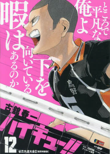 初版本 ハイキュー 12巻 集英社ジャンプリミックス 古舘春一｜Yahoo
