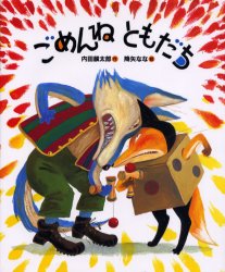 内田麟太郎 降矢なな ともだちシリーズ 絵本3冊セット きになる