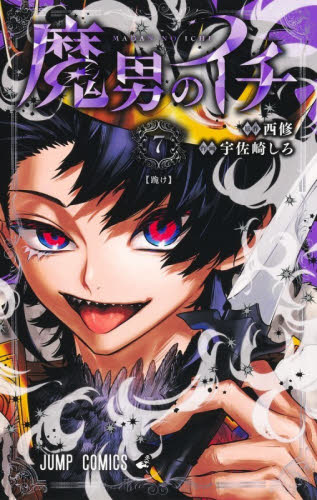 魔男のイチ 7巻 SAKAMOTO DAYS 26巻 ルリドラゴン 5巻 さむわんへるつ