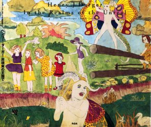 ヘンリー・ダーガー　Vivian Girls! The Story of the Vivian Girls | miki okubo