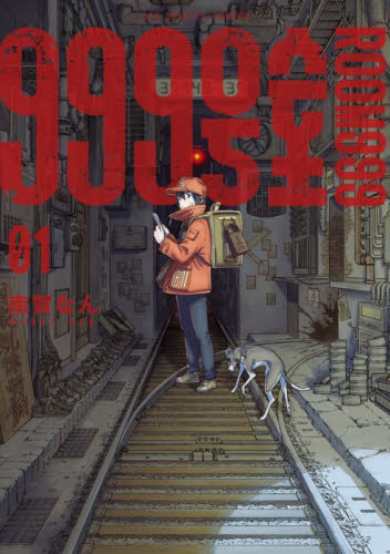 999号室 1巻 初版　未来屋書店 特典イラストカードシュリンクあり南賀なん 999号室 1巻 初版 未来屋書店 特典イラストカードシュリンクあり南賀