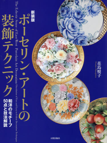 ポーセリンペインティング本-Sèvresの所蔵イラスト画集　値下げ中‼️ 2026年最新】Yahoo!オークション - porcelain(本、雑誌)の中古品・新品