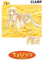 ちょびっツ　　　４ （ヤングマガジンＫＣＤＸ） ＣＬＡＭＰ