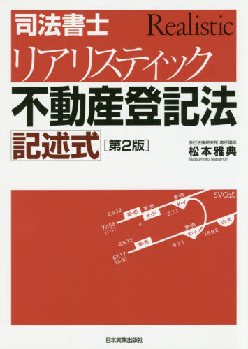司法書士リアリスティック不動産登記法記述式 （司法書士） （第2版