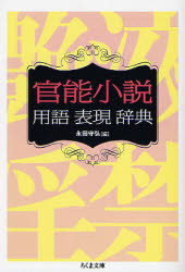 官能小説用語表現辞典 永田守弘 ちくま文庫｜Yahoo!フリマ（旧PayPay