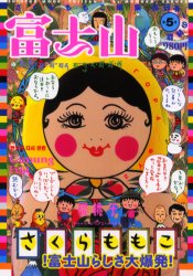 さくらももこ編集長 雑誌 富士山 第1号〜第5号 5冊セット｜Yahoo