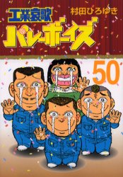 哀歌 バレーボーイズ 1巻〜50巻 全巻セット 村田ひろゆき 講談社