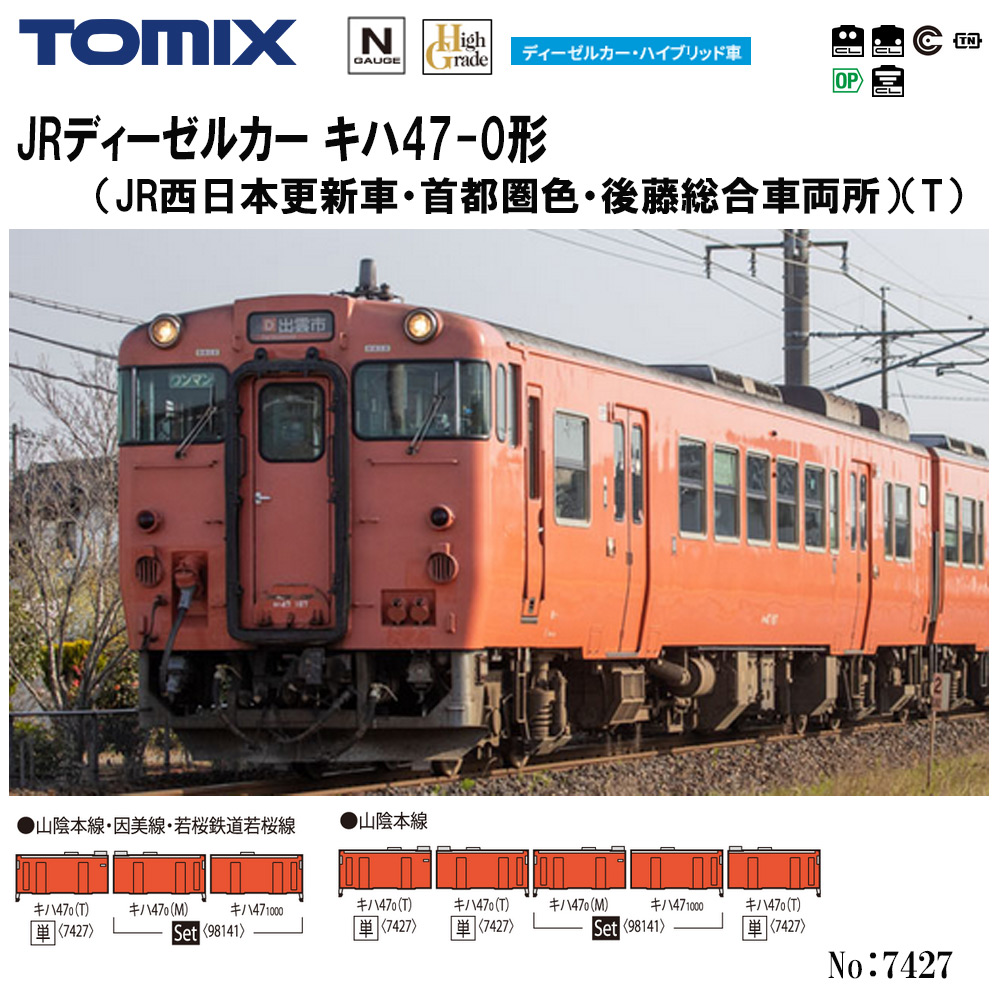 未開封】キハ47-0形（JR西日本更新車・首都圏色・後藤総合車両所）（T