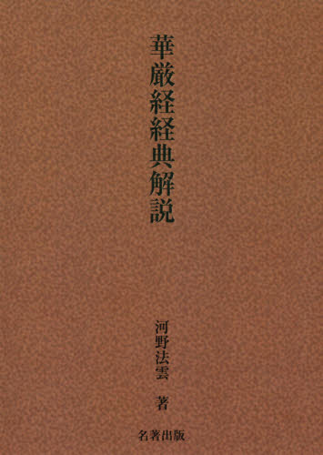 2026年最新】Yahoo!オークション - 華厳(本、雑誌)の中古品・新品