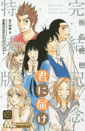 君に届け 30 完結記念特装版 （マーガレットコミックス） 椎名 軽穂