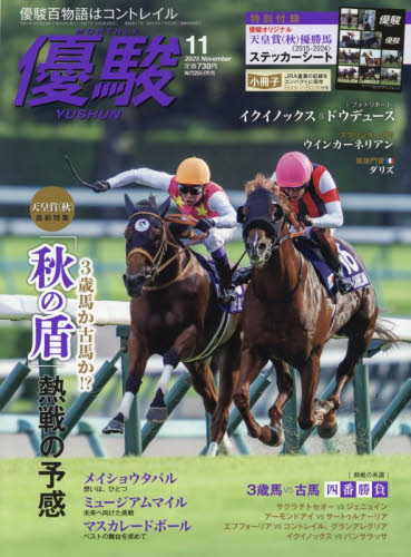 優駿 2025年11月号 特別付録 天皇賞(秋)優勝馬ステッカーシート付