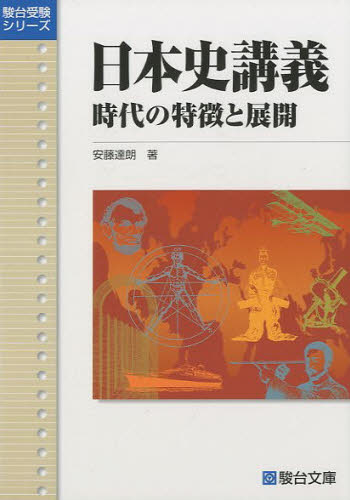 日本史講義5 近現代史 安藤達朗 駿台文庫 日本史講義 時代の特徴と展開 （駿台受験シリーズ） 安藤 達朗｜Yahoo