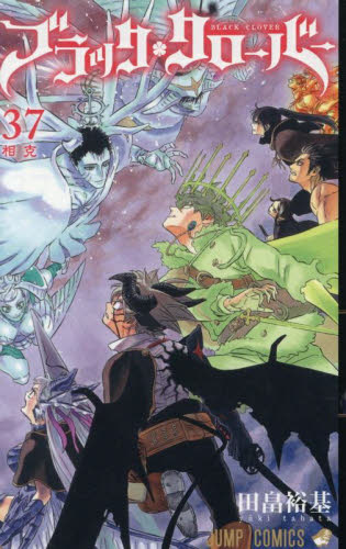 ブラッククローバー 37巻初版 特典入り ジャンプコミックス 田畠裕基