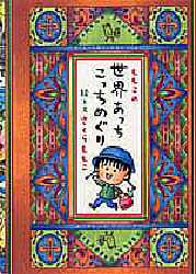 ももこの世界あっちこっちめぐり さくらももこ／著