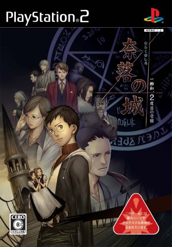 雨格子の館 一柳和 最初の受難 奈落の城 一柳和 2度目の受難 PS2
