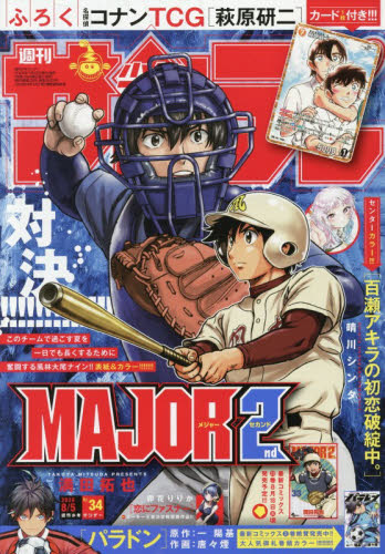 週刊少年サンデー 2026年8月5日号 （No 34）名探偵コナンTCG