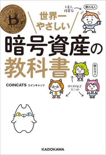 世界一やさしい暗号資産の教科書 ＣＯＩＮＣＡＴＳ／著
