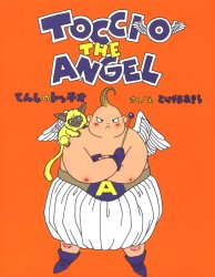 【初版】絵本　鳥山明　てんしのトッチオ　TOCCIO THE ANGEL Yahoo!オークション - 絶版・初版・新古本 「TOCCIO THE ANGEL」てん