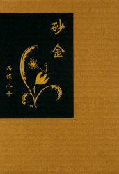 2026年最新】Yahoo!オークション - 砂金(本、雑誌)の中古品・新品