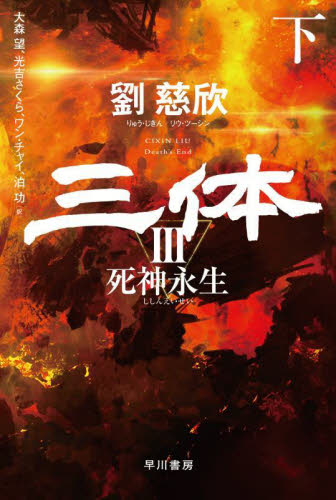 Yahoo!オークション - 三体 文庫版 全巻セット 7冊 ハヤカワ文庫SF 劉