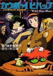 カウボーイビバップ Wild Man Blues 角川スニーカー文庫 横手美智子