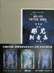 Yahoo!オークション - 【紋身】刺青師 初代 彫兄刺青集 第二巻 恵文社
