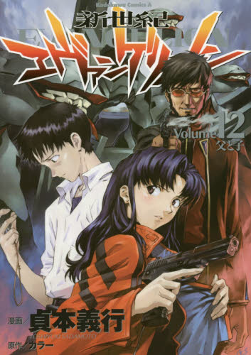 初版〉新世紀エヴァンゲリオン 12巻 貞本義行 角川コミックス・エース