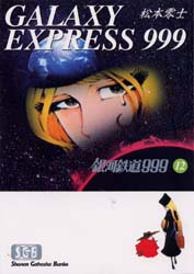 2026年最新】Yahoo!オークション -銀河鉄道999 コミック 全巻の中古品