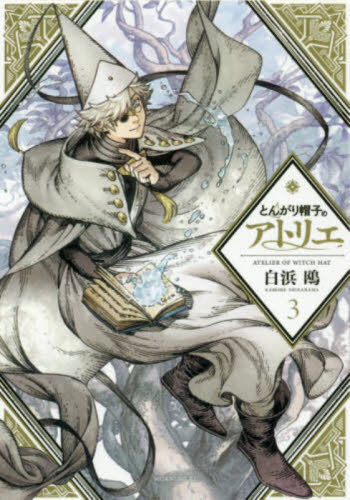既刊15巻】とんがり帽子のアトリエ 1〜15巻セット 白浜鴎 講談社