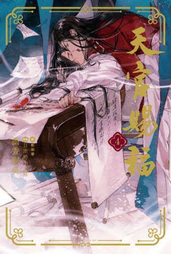 天官賜福　4.5巻 天官賜福 4 5巻｜Yahoo!フリマ（旧PayPayフリマ）
