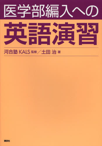 KALS 実戦シリーズ（生命科学、英語、小論文） カリキュラム | 医学部学士編入 対策講座 河合塾KALS